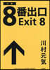 小說 8番出口