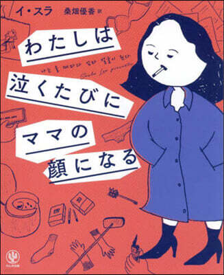わたしは泣くたびにママの顔になる