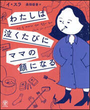 わたしは泣くたびにママの顔になる