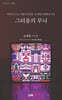 그리움의 무늬