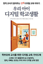 우리 아이 디지털 학교생활