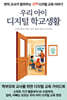 우리 아이 디지털 학교생활