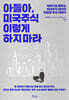 아들아, 미국주식 이렇게 하지 마라