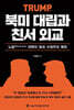 북미 대립과 친서 외교