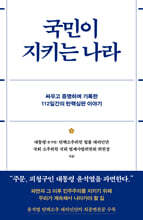 국민이 지키는 나라