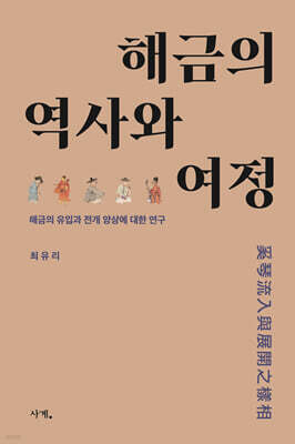 해금의 역사와 여정