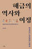 해금의 역사와 여정