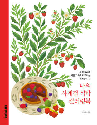 나의 사계절 식탁 컬러링북
