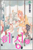 히싱 HISSING 5