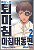마살노트 퇴마침 2