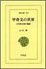 甲骨文の世界