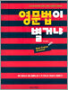 영문법이 별거냐