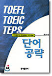TOEFL TOEIC TEPS 단어공략