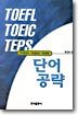 TOEFL TOEIC TEPS 단어공략