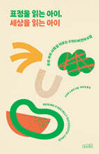 표정을 읽는 아이, 세상을 읽는 아이