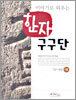 이야기로 외우는 한자 구구단 1