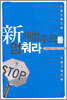 신개발주의를 멈춰라