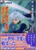 テイルズオブリバ-ス(1)落日の瞬間 上