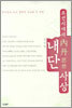 조선시대의 내단사상