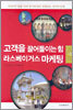 고객을 끌어들이는 힘 라스베이거스 마케팅