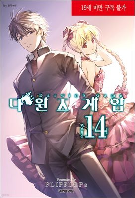 다윈즈 게임 14권