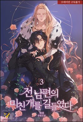 전남편의 미친개를 길들였다 3권