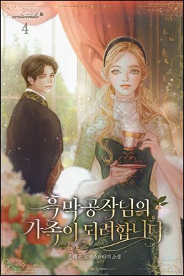 흑막 공작님의 가족이 되려 합니다 4권 (완결)