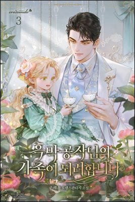 흑막 공작님의 가족이 되려 합니다 3권