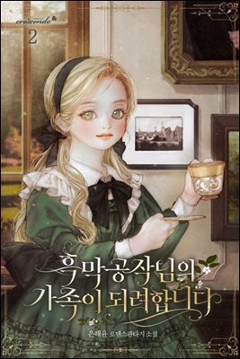 흑막 공작님의 가족이 되려 합니다 2권