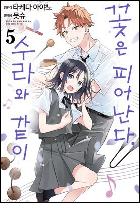 꽃은 피어난다, 수라와 같이 05권