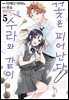 꽃은 피어난다, 수라와 같이 05권