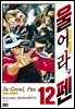 울어라, 펜 12권
