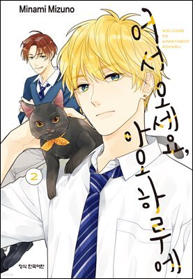 어서 오세요 아오하루에 02권