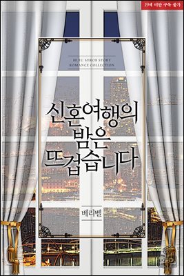 신혼여행의 밤은 뜨겁습니다