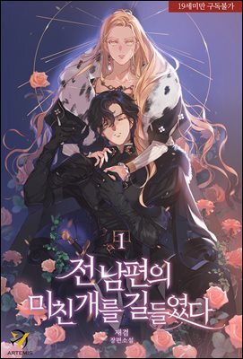 전남편의 미친개를 길들였다