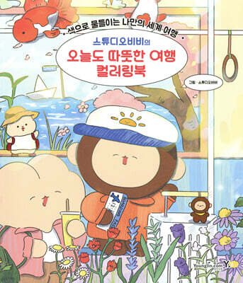 스튜디오비비의 오늘도 따뜻한 여행 컬러링북