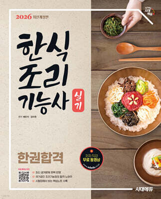 2026 시대에듀 한식조리기능사 실기 한권합격