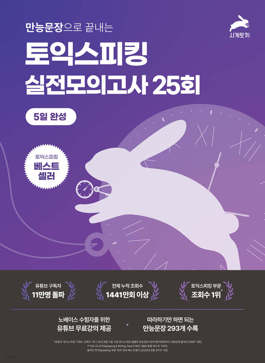 5일 완성 토익스피킹 실전 모의고사 25회