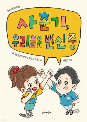 사춘기, 우리들은 변신 중