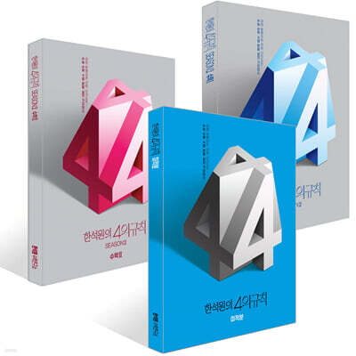 2026 한석원의 4의규칙 SEASON2 수학1+수학2+미적분 세트 (2025년)