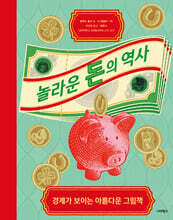 놀라운 돈의 역사