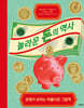 놀라운 돈의 역사