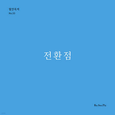 전환점 (월간옥키53)