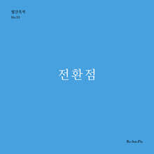 전환점 (월간옥키53)