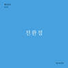 전환점 (월간옥키53)