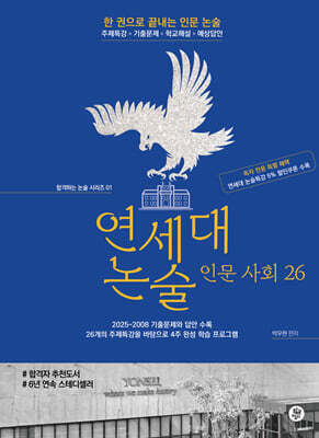 연세대 논술 인문 사회 26
