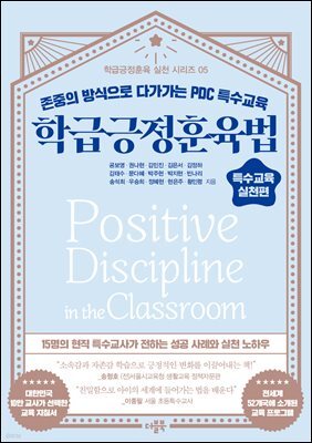 학급긍정훈육법 특수교육 실천편