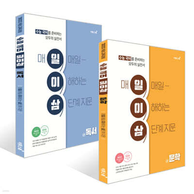 수능 국어 일이삼 독서 + 문학 세트