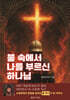 불 속에서 나를 부르신 하나님