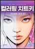 컬러링 치트키 (Coloring Cheat Key)